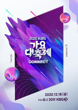 KBS歌谣大祝祭2020