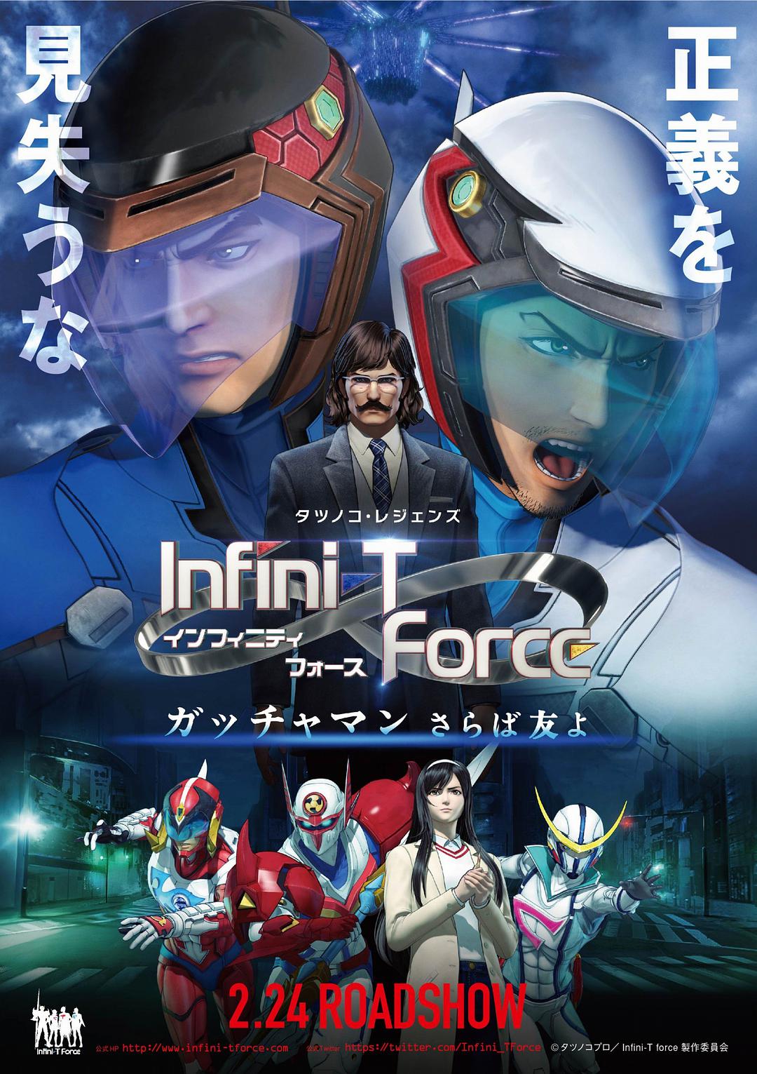 Infini-TForce剧场版