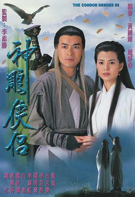 1995神雕侠侣粤语中字