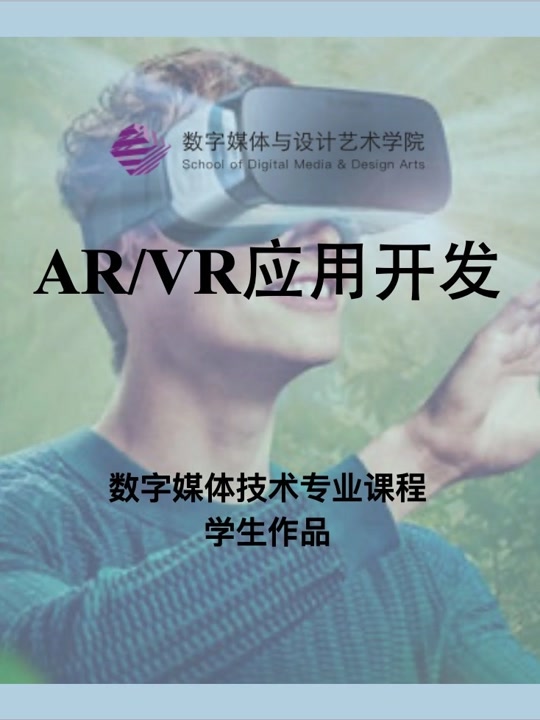 数媒学院数技专业《AR&#47;VR应用开发》课程学生作品