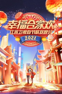幸福合家欢·江苏卫视春节联欢晚会2021