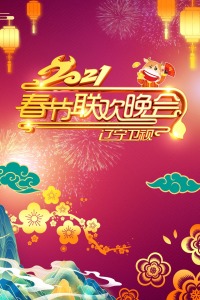 辽宁卫视春节联欢晚会2021