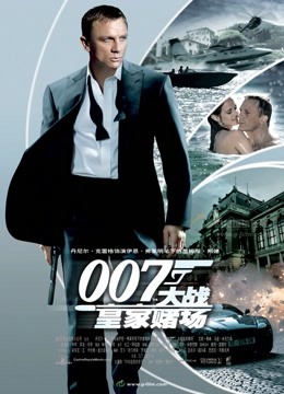 007：大战皇家赌场国语