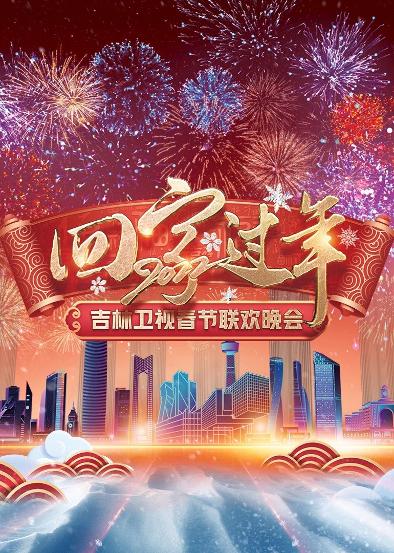 “回家过年”2022吉林卫视春节联欢晚会
