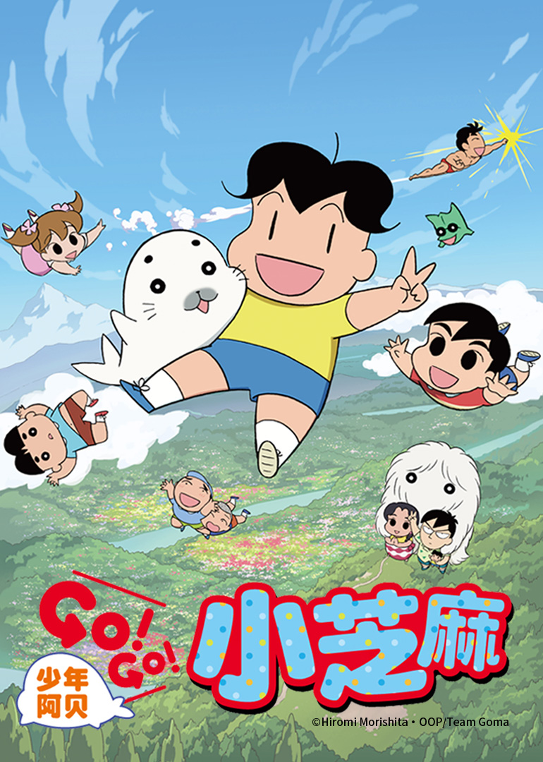 少年阿贝GO!GO!小芝麻第二季（日语）