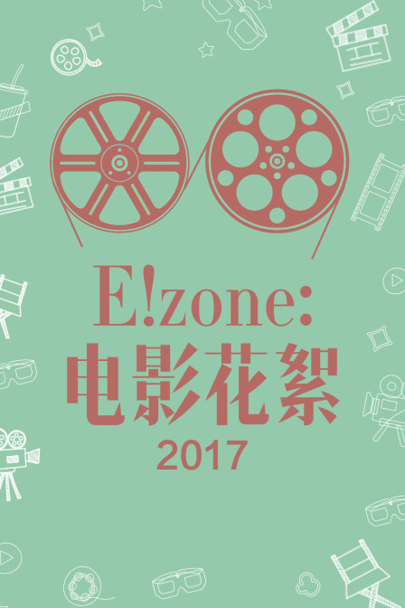 E！zone：电影花絮2017