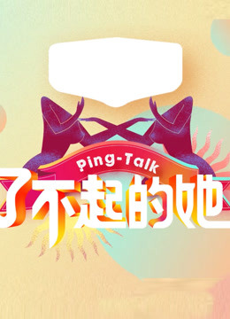 Ping-Talk第五季