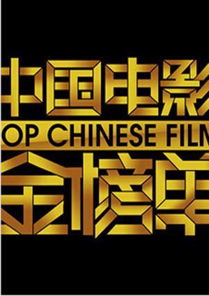 中国电影金榜单2015