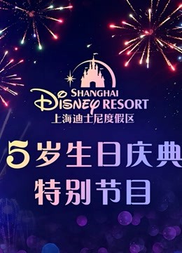 上海迪士尼度假区5岁生日庆典特别节目
