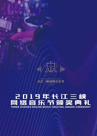 2019长江三峡网络音乐节颁奖典礼