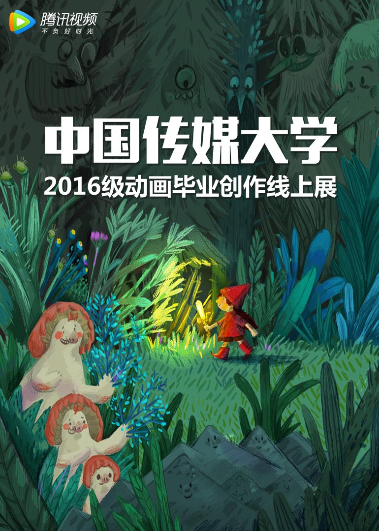 中国传媒大学2020年动画毕设合集