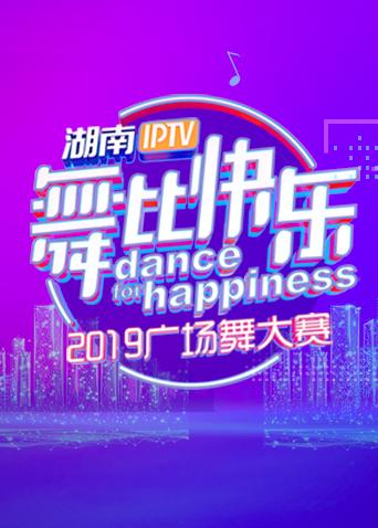 湖南IPTV“舞比快乐”2019广场舞大赛