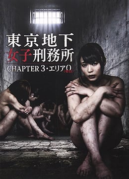 东京地下女子刑务所第3章