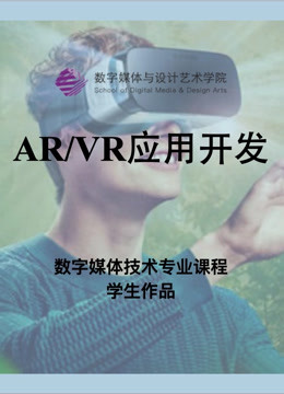 数媒学院数技专业《AR/VR应用开发》课程学生作品