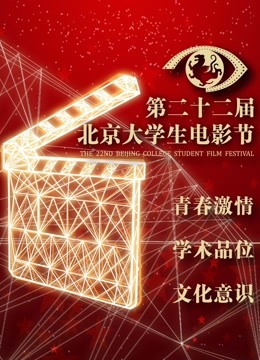 2015北京大学生电影节开幕式