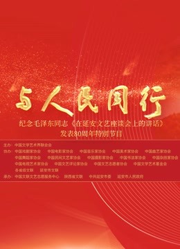 中国文联纪念《在延安文艺座谈会上的讲话》发表80周年特别节目