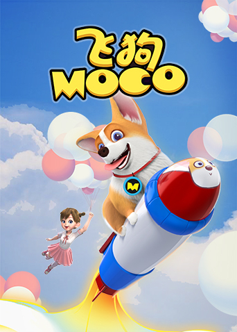 飞狗MOCO（2021）