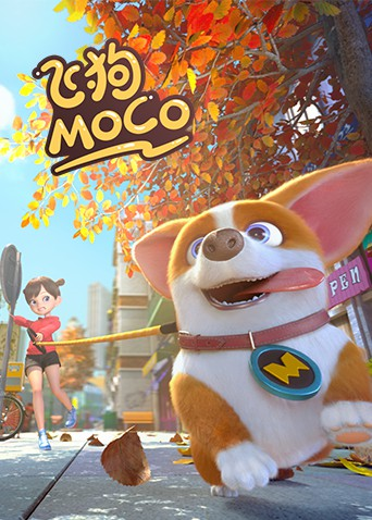 飞狗MOCO（2020）