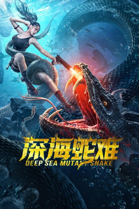 深海蛇難繁體版